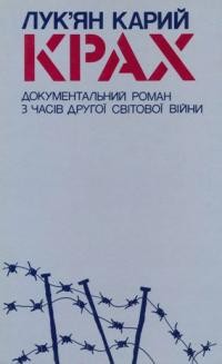 Карий Л. Крах: документальний роман з часів другої світової війни