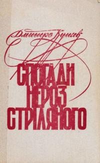 Куп’як Д. Спогади нерозстріляного