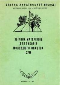 Кормелюк Н. Збірник матеріялів для таборів молодшого юнацтва