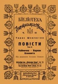 Шевченко Т. Повісти т. 2: Наймичка, Варнак, Близнята