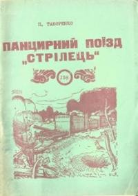 Таборенко П. Панцирний поїзд “Стрілець”