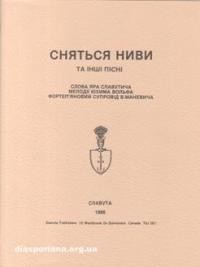 Сняться ниви та інші пісні. Слова Яра Славутича, музика Юхима Вольфа