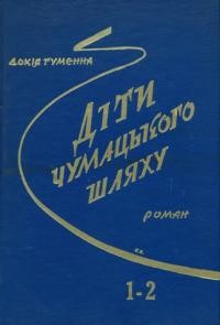 Гуменна Д. Діти Чумацького шляху Т. 1-2