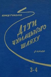 Гуменна Д. Діти Чумацького шляху Т. 3-4