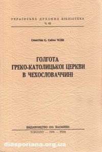 Сабол С., о. Голгота греко-католицької церкви в Чехословаччині