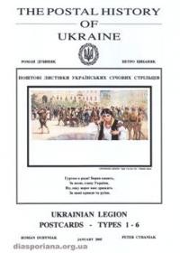 Роман Дубиняк, Петро Цибаняк / Roman Dubyniak, Peter Cybaniak. Поштова історія України: Поштові листівки Українських Січових Стрільців ч. 1-6 / The Postal History of Ukraine: Ukrainian Legion Postcard – types 1-6