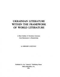 Luznycky G. Ukrainian literature within the framework of world literature