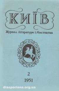 Київ. – 1951. – ч. 2