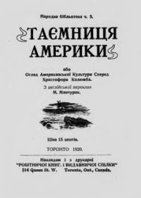 Таємниця Америки або Огляд Американської Культури Сперед Христофора Колюмба