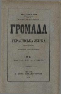 Громада. – 1878. – ч. 1