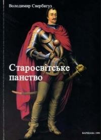 Свербигуз В. Старосвітське панство