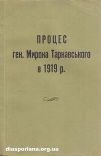 Процес ген. Мирона Тарнавського в 1919 р.