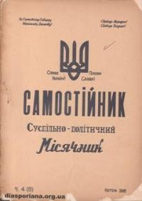 Самостійник. – 1946. – ч. 4(8)