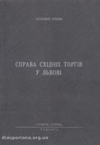 Книш З. Справа Східних Торгів у Львові