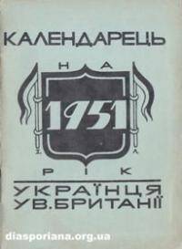 Календарець українця у Великій Британії на 1951рік