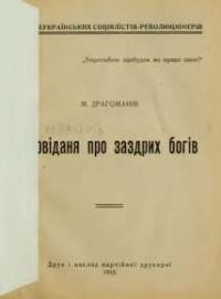 Драгоманов М. Оповідання про заздрих богів