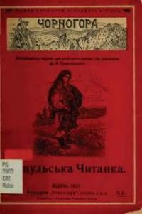 Чорногора: Гуцульська Читанка. – 1921. – ч. 1