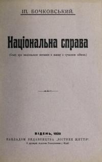 Бочковський І. Національна справа (про національне питання у зв’язку із сучасною війною)