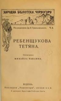 Павлик М. Ребенщукова Тетяна