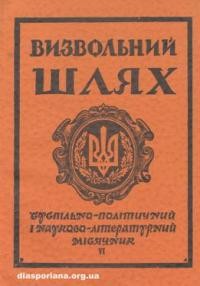 Визвольний шлях. – 1955. – ч. 6