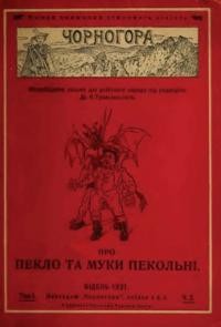 Чорногора: про пекло та муки пекольні. – 1921. – ч. 2