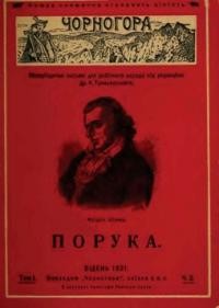 Чорногора: порука. – 1921. – ч. 3