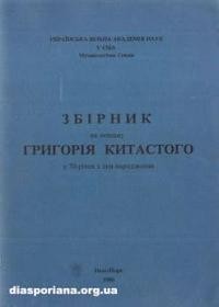 Збірник на пошану Григорія Китастого