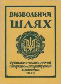 Визвольний шлях. – 1966. – Кн. 07-08(220-221)