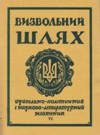 Визвольний шлях. – 1966. – Кн. 06(219)