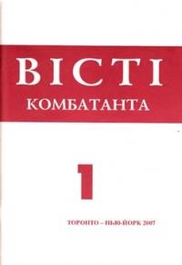 Вісті Комбатанта. – 2007. – ч. 1 (249)