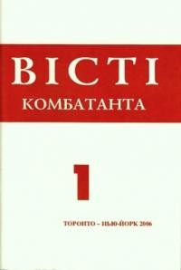 Вісті Комбатанта. – 2006. – ч. 1 (245)