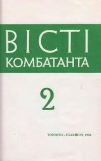 Вісті Комбатанта. – 1994. – ч. 2 (187)