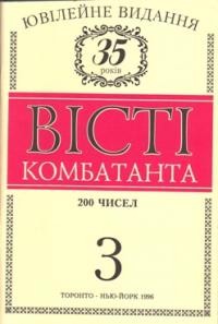 Вісті Комбатанта. – 1996. – ч. 3 (200)