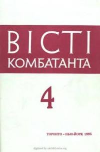 Вісті Комбатанта. – 1995. – ч. 4 (195)