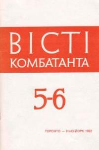 Вісті Комбатанта. – 1992. – ч. 5-6 (180)