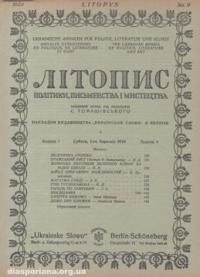 Літопис політики, письменства і мистецтва. – 1924. – ч. 9