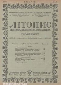 Літопис політики, письменства і мистецтва. – 1924. – ч. 10