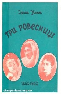 Книш І. Три ровесниці 1860-1960: до сторіччя народин Уляни Кравченко, Марії Башкірцевої, Соломії Крушельницької