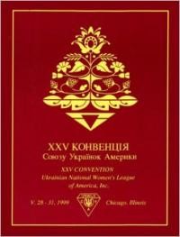 25 Конвенція Союзу Українок Америки