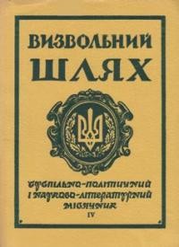 Визвольний шлях. – 1966. – Кн. 04(217)