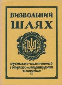 Визвольний шлях. – 1966. – Кн. 09(222)