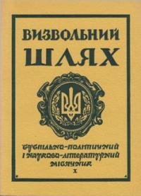 Визвольний шлях. – 1966. – Кн. 10(223)