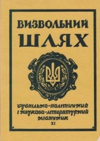 Визвольний шлях. – 1966. – Кн. 11(224)