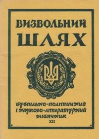 Визвольний шлях. – 1966. – Кн. 12(225)