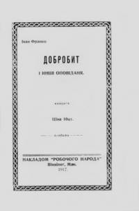 Франко І. Добробит, Макогон Д. Герой, Дорошевич В. Сьвіт без Аллаха, Тургенєв І. Повісити його!, Макогон Д. Безбо