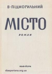 Підмогильний В. Місто