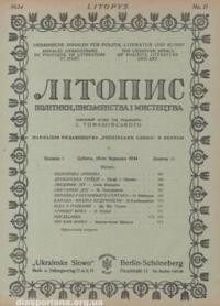 Літопис політики, письменства і мистецтва. – 1924. – ч. 11