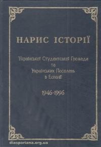 Яримович В., Білик О. Волинський М. Нарис історії Української Студентської Громади та Українських Поселень в Еспанії 1946-1996