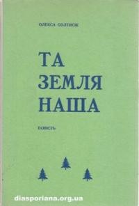 Солтисік О Та земля наша!