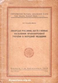 Осадча-Яната Н. Лікарські рослини, що їх уживає населення Правобережної України в народній медицині